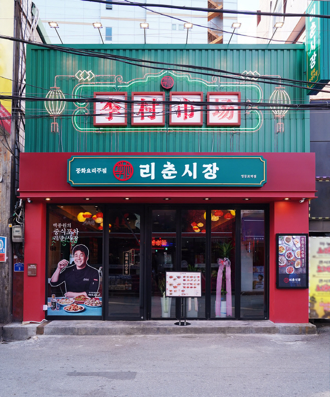 [이미지_1] 리춘시장 영등포역점 매장전경