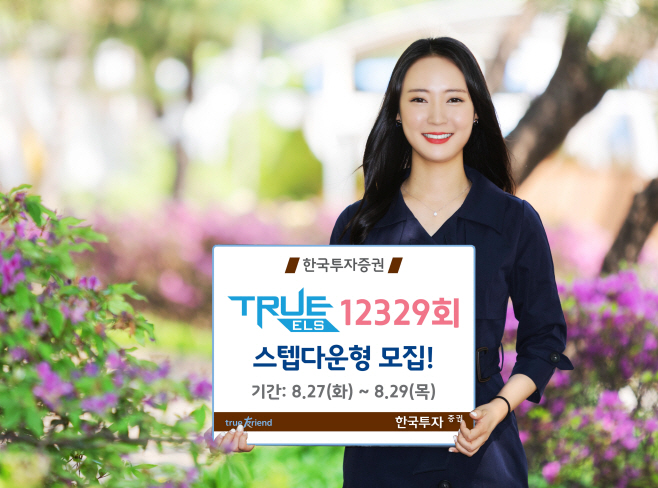 [보도자료] 한국투자증권 스텝다운형 TRUE ELS 12329회 모집