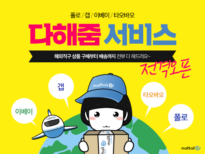 [사진자료] 1. ‘몰테일앱 다해줌’ 서비스 이미지