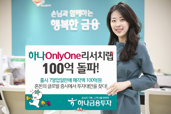 하나금융투자_하나OnlyOne리서치랩 100억돌파_190828