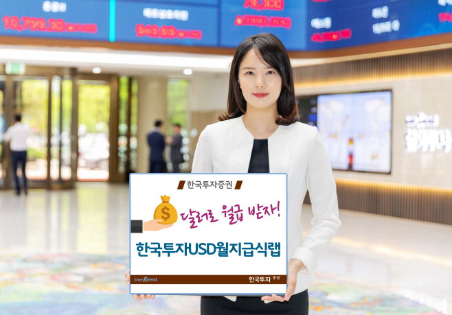 [보도자료] 한국투자USD월지급식랩 출시-사진