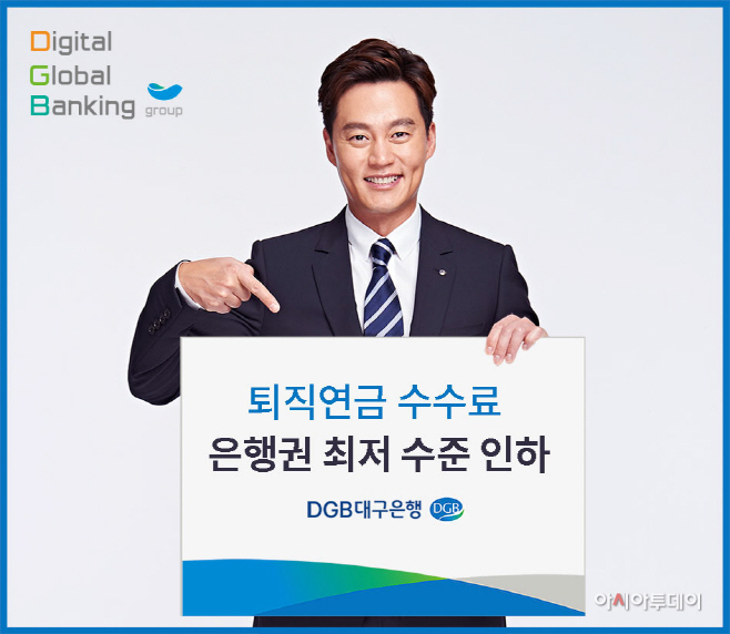 1._이미지_DGB_퇴직연금_수수료_인하