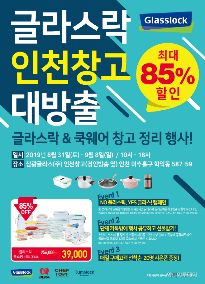 [이미지] 삼광글라스㈜ 글라스락 창고 대방출 행사 이미지