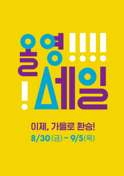 [CJ올리브네트웍스] 올리브영 '올영세일' 대표 이미지