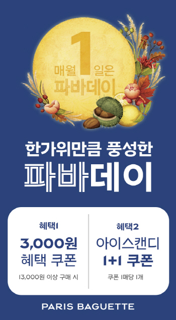 [이미지] 파리바게뜨, 9월 ‘파바데이’ 프로모션 실시