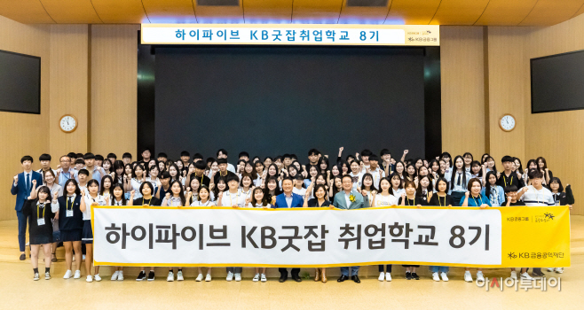 (보도사진)KB굿잡취업학교8기