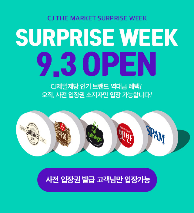 CJ더마켓 서프라이즈위크 이벤트 이미지