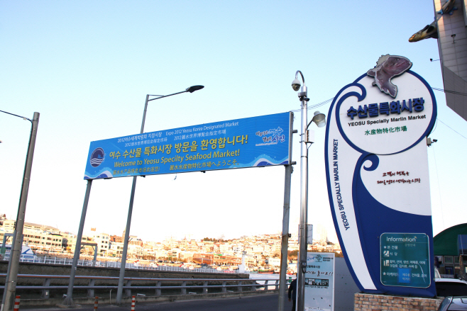 여수수산물특화시장