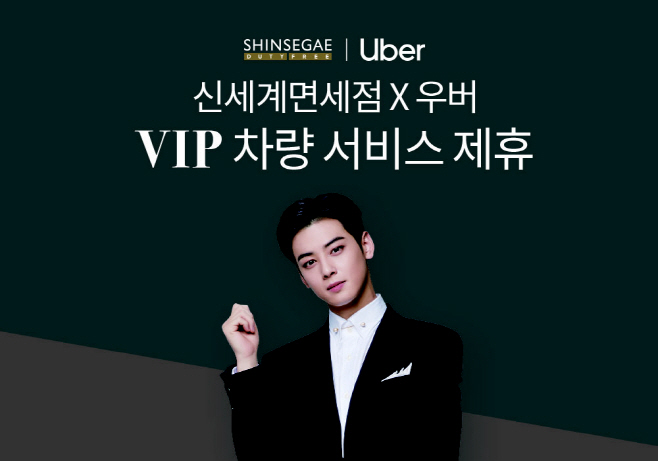 [신세계면세점]우버 VIP 차량제휴 서비스