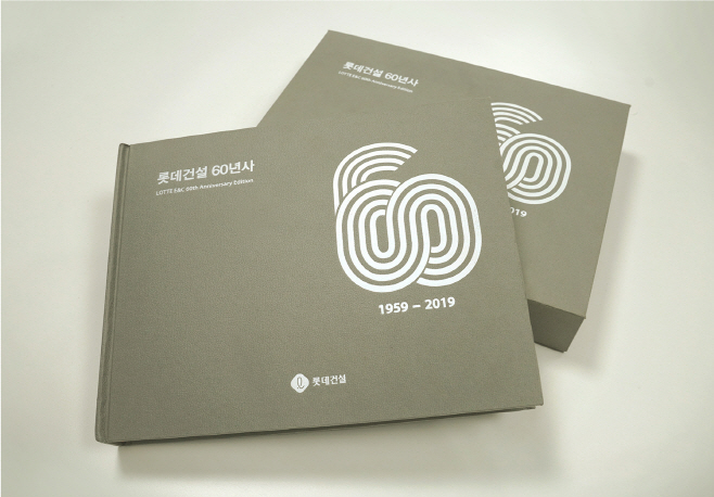 롯데건설 60주년 사사