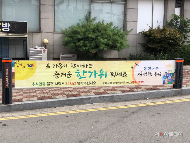 3일(안전하고 편안한 추석명절 만든다_김석환 홍성군수 현수막)