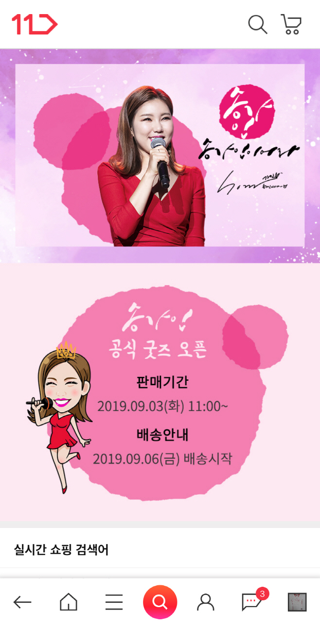 [참고사진]11번가, 송가인 굿즈 단독 판매_모바일기획전