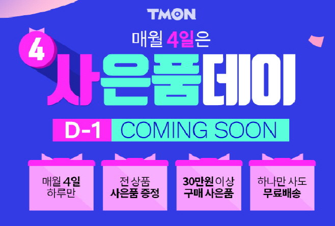 티몬_사은품데이