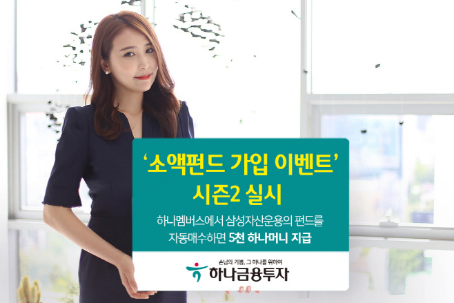 190903_하나금융투자_소액펀드 가입 이벤트 시즌2 실시