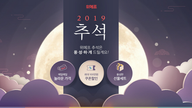 위메프 2019추석