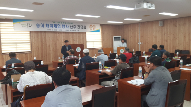 봉화군, 송이산주간담회 개최
