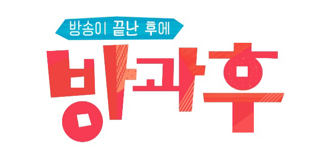 방과후_로고
