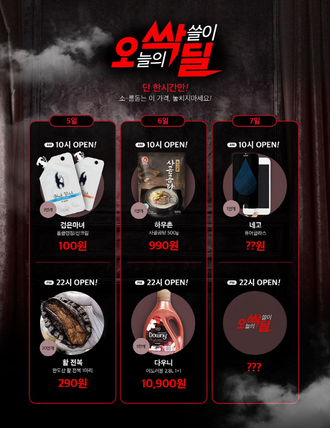 위메프 오싹딜
