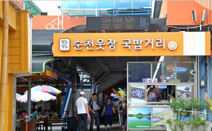 순천웃장 국밥거리