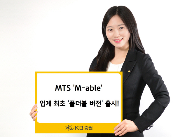 [KB증권] 대표 MTS 'M-able' 업계 최초 '폴더블 버전' 출시