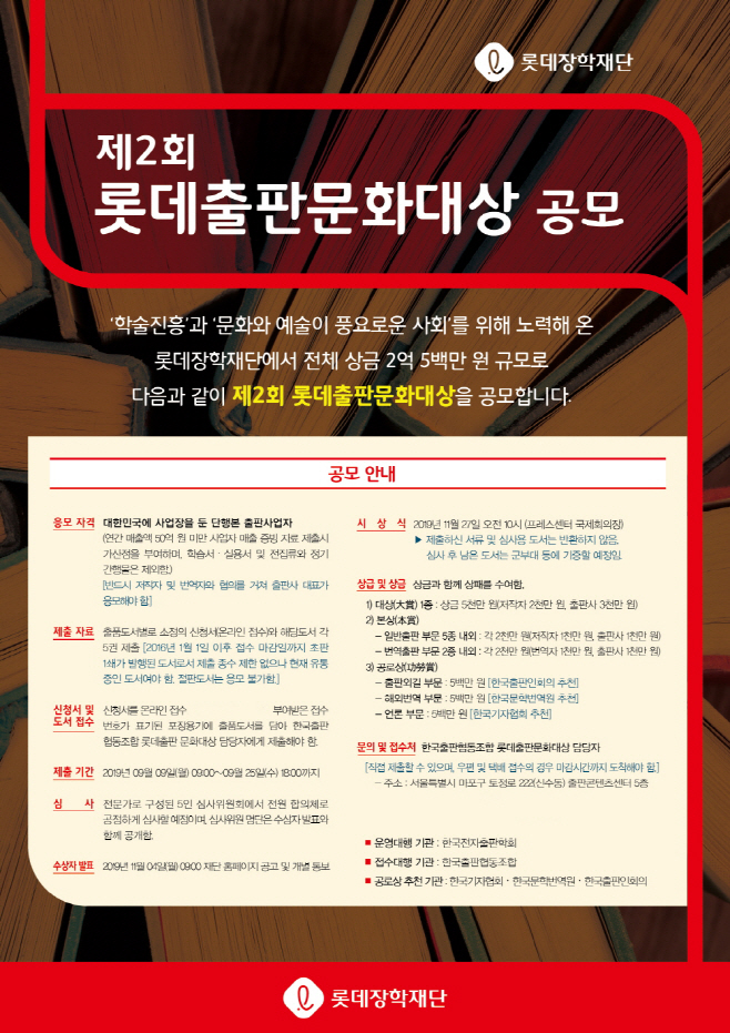 롯데장학재단 ‘제2회 롯데출판문화대상’ 공모