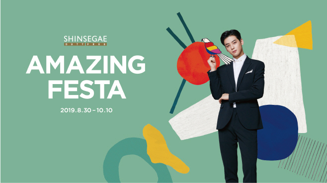[신세계면세점] ‘어메이징 페스타(AMAZING FESTA)’ 프로모션