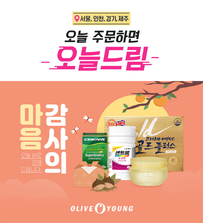 [CJ올리브네트웍스] 올리브영, 추석 선물도 '오늘드림' 이미지