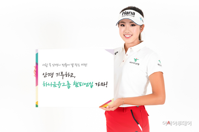 하나금융그룹 챔피언십 안아주세요