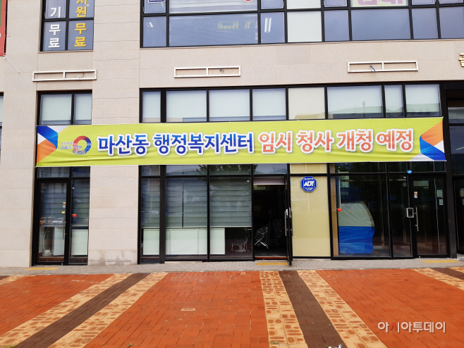 마산동 임시청사 전경