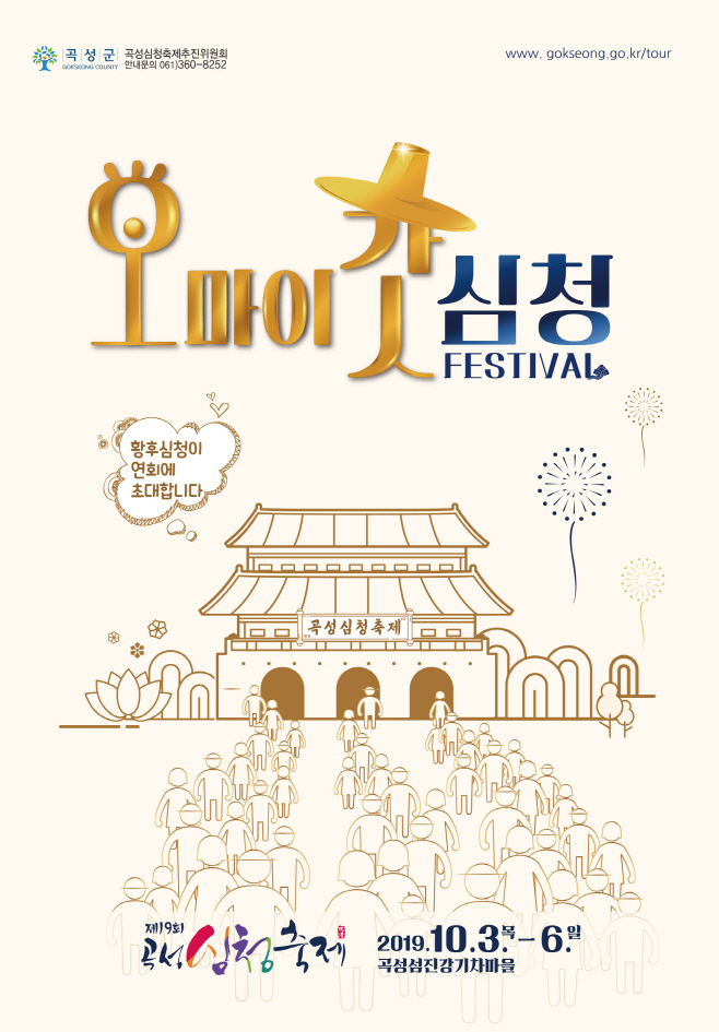 곡성심청축제