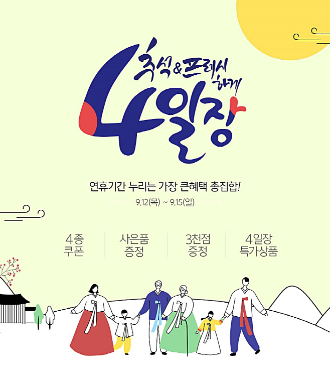(참고 사진) 롯데슈퍼 추석&프레시하게 4일장 포스터