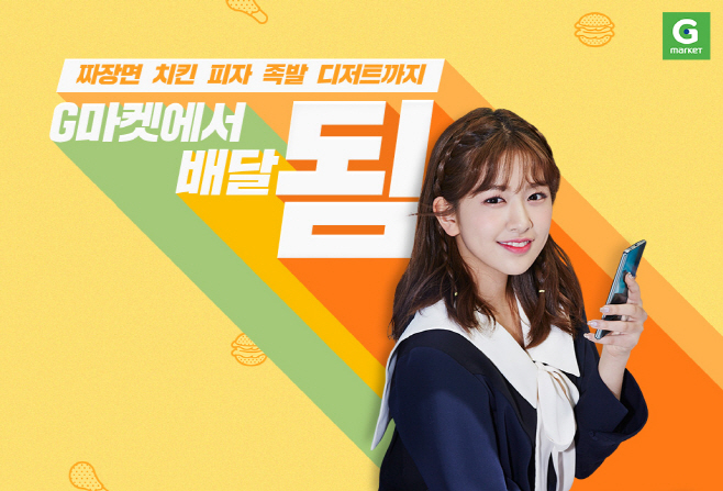 [이미지] G마켓, 배달음식 ‘토스’ 결제하면 최대 8천원 할인