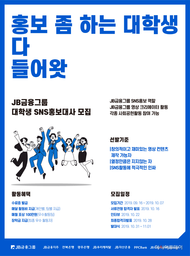 JB금융그룹 대학생 SNS홍보대사 모집공고문