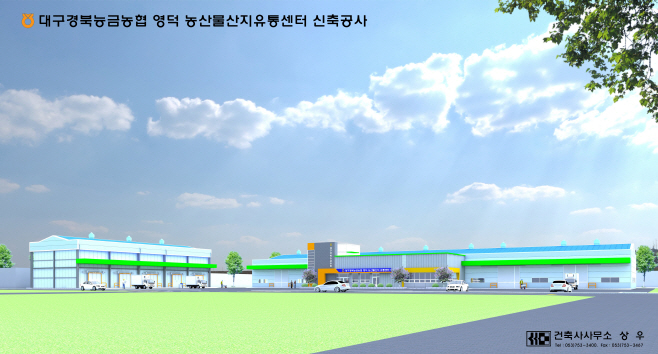대구경북능금농협영덕 농산물산지유통센터 조감도