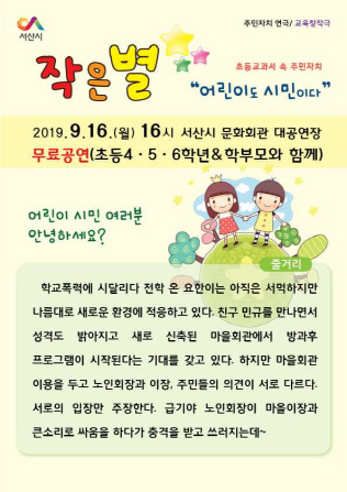 서산시, 작은별 ‘어린이도 시민이다’...주민자치연극 16일 공