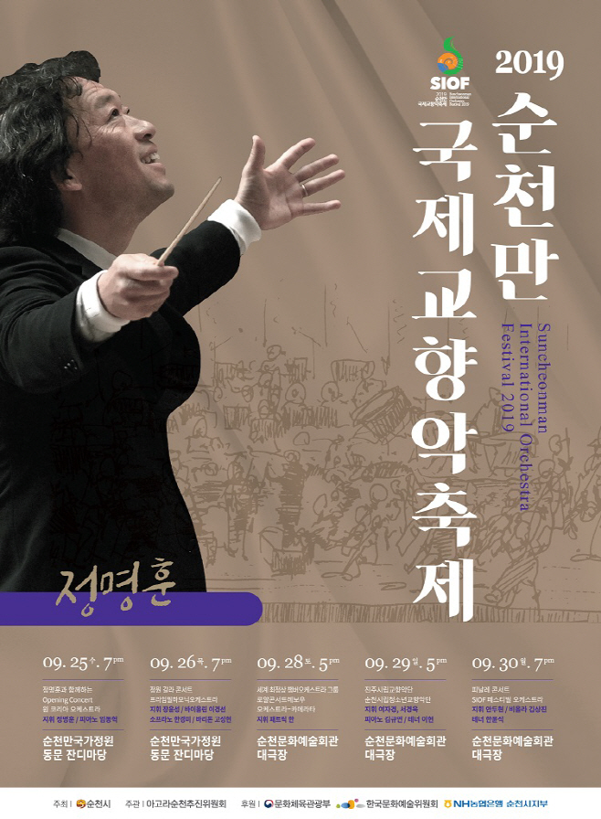 2019 순천만국제교향악축제 포스터