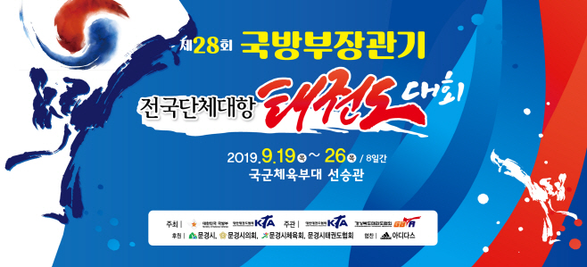 28회 국방부장관기 전국 단체대항 태권도 대회 개최