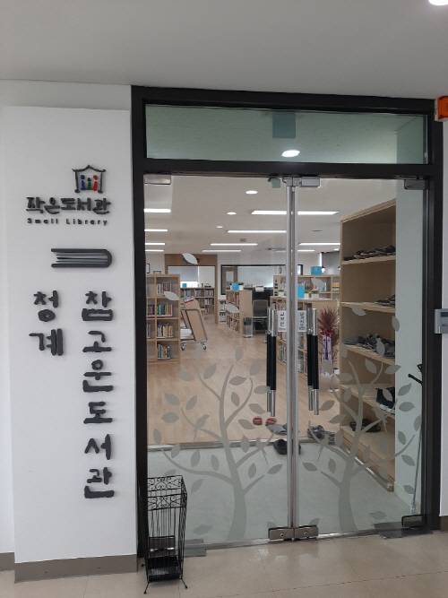 청계참고운도서관 재개관1