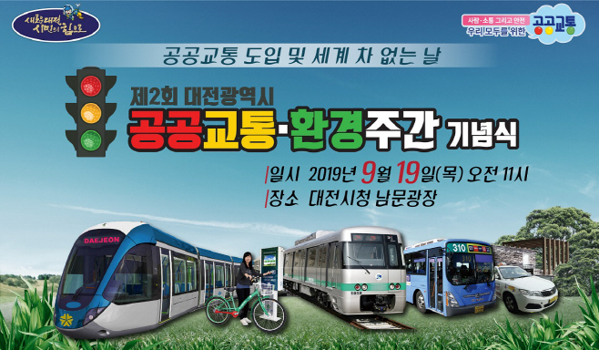도시철도 중심 공공교통 환승체계 포스터