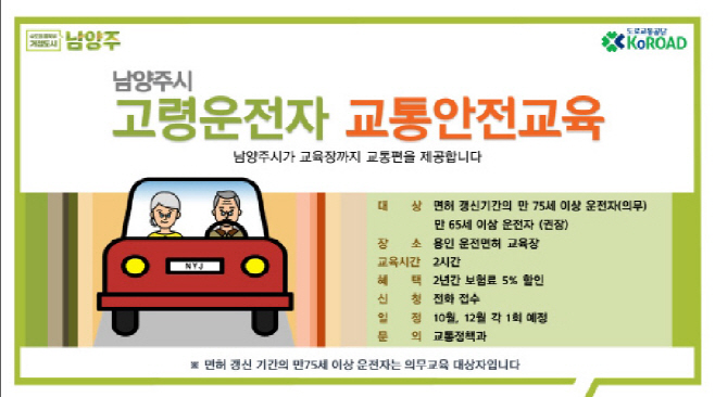 남양주_고령운전자_교통안전교육