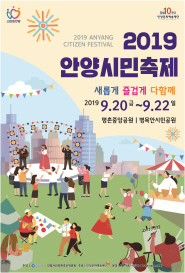 2019 안양시민축제 포스터(1차)