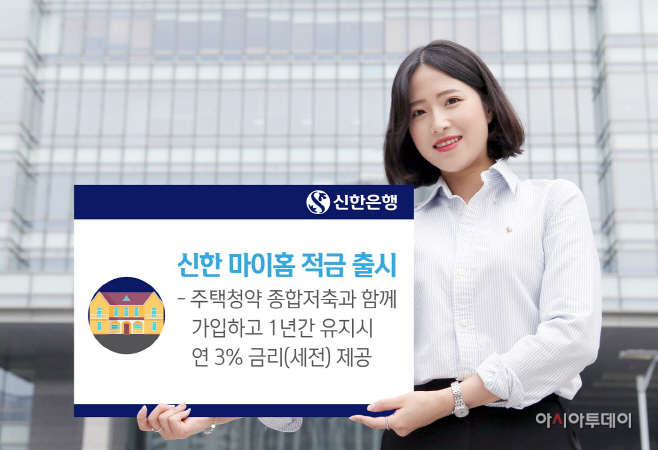 (사진자료)신한은행 마이홈적금 출시