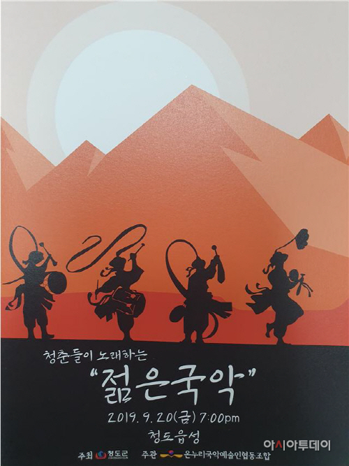 청도온누리국악예술단공연