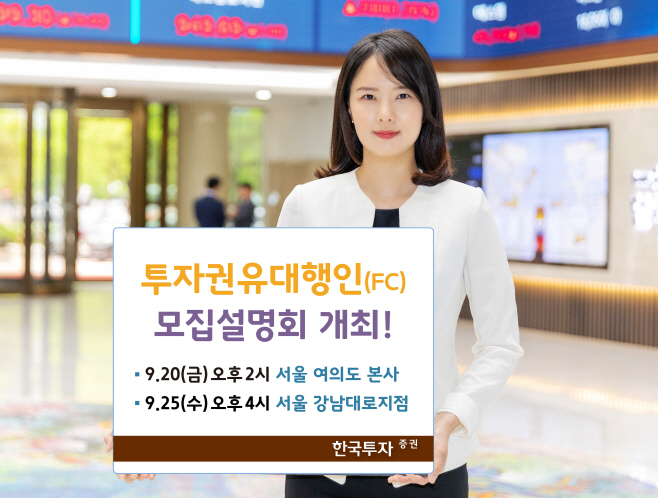 [보도사진] 투자권유대행인 설명회 개최