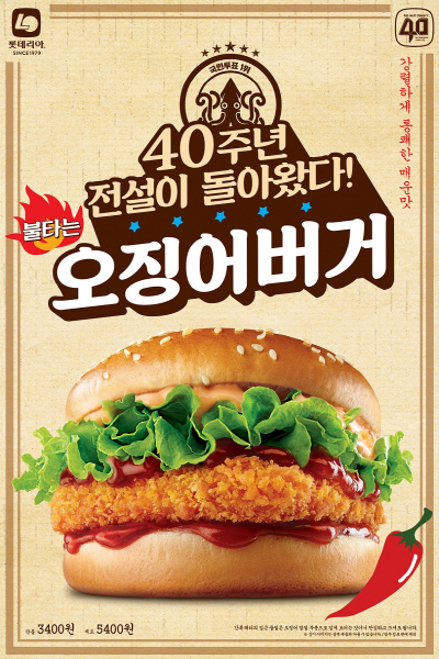 201909_40주년기념 레전드버거_오징어버거-외부-600