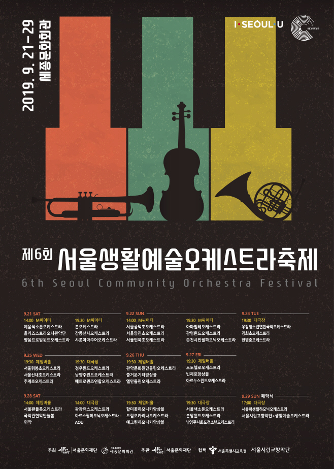 제6회 서울생활예술오케스트라축제