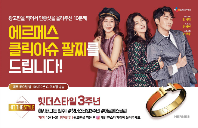 [CJ ENM 오쇼핑부문] 힛더스타일 3주년 광고
