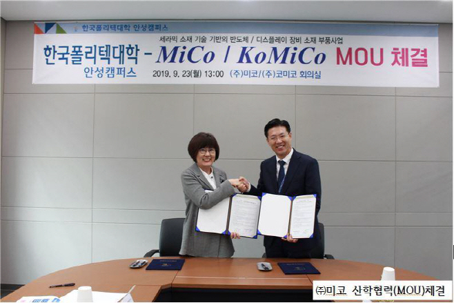 폴리텍대학 안성캠퍼스, ㈜미코, ㈜코미코와 산학협력 MOU 체