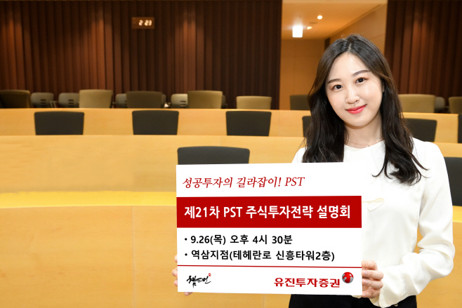 [사진자료1] ‘제21차 PST 주식투자전략 설명회 개최