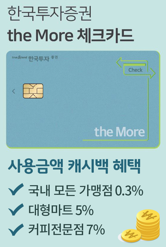 한국투자증권_더모아체크카드